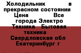 Холодильник “Samsung“ в прекрасном состоянии › Цена ­ 23 000 - Все города Электро-Техника » Бытовая техника   . Свердловская обл.,Екатеринбург г.